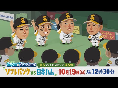TeleQ Live 2025] SoftBank vs. Nippon Ham (12:30 PM, October 19th