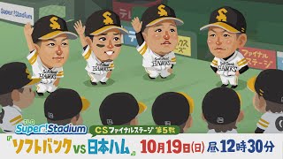 TeleQ Live 2025] SoftBank vs. Nippon Ham (12:30 PM, October 19th