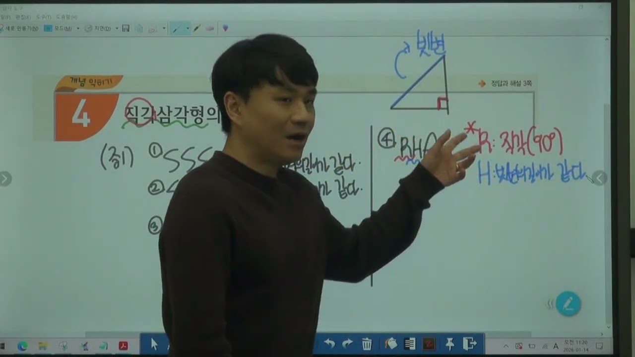 예비중2A특강) 교과서개념잡기 - "직각삼각형"의 합동조건 1/14(수) (1)