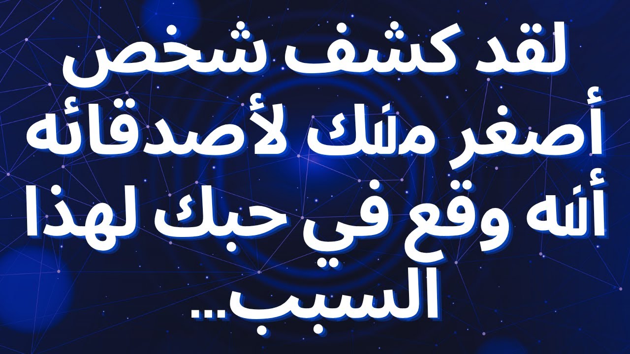 لقد كشف شخص أصغر منك لأصدقائه أنه وقع في حبك لهذا السبب...