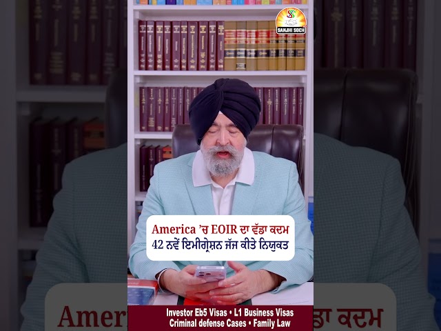 America ’ਚ EOIR ਦਾ ਵੱਡਾ ਕਦਮ – , 42 ਨਵੇਂ ਇਮੀਗ੍ਰੇਸ਼ਨ ਜੱਜ ਕੀਤੇ ਨਿਯੁਕਤ #shorts #trendingshorts