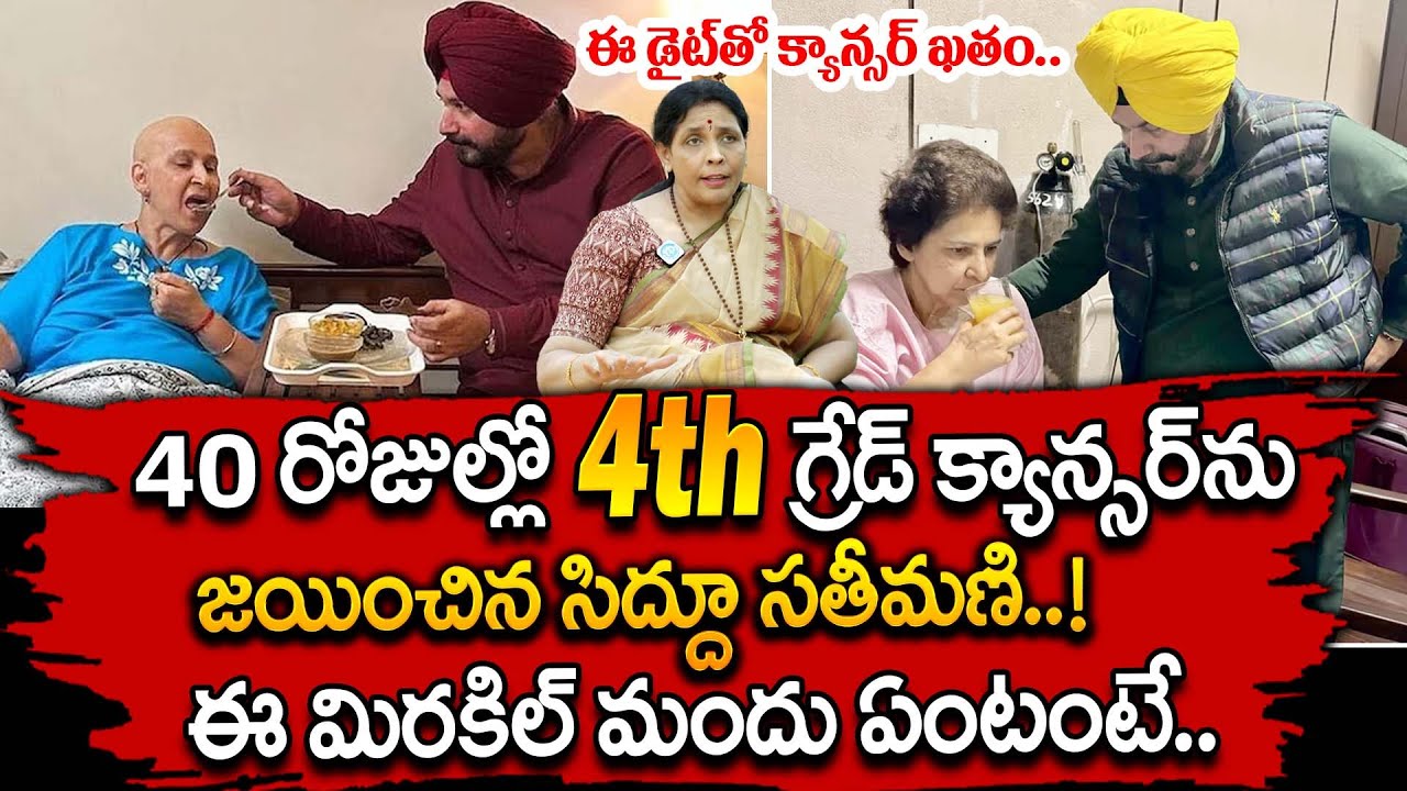 40 రోజుల్లో 4th గ్రేడ్ క్యాన్సర్‌ను జయించిన సిద్దూ సతీమణి..! | Navjoth Singh Sidhu Wife | Aruna Yoga