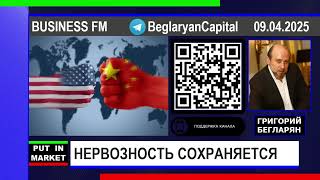 Григорий Бегларян: НЕРВОЗНОСТЬ СОХРАНЯЕТСЯ (09.04.2025) #КИТАЙ #РЫНКИ #ФИНАНСЫ #ЭКОНОМИКА #БЕГЛАРЯН