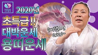 [용한무당][무당천신당]2020년 최고의 운세를 맞아라!! ▶ 완전 초대박 운세 절대 무리수 두지말고 운기대…
