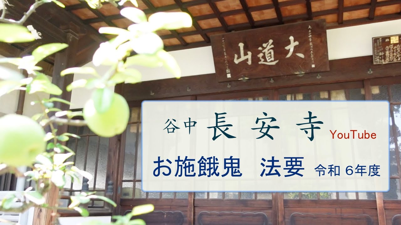 谷中 長安寺【お施餓鬼 法要】令和6年度｜2024年