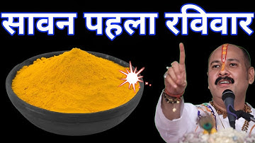 13 जुलाई सावन रविवार तृतीया तिथि 1 चुटकी हल्दी से कर लेना ये 1 उपाय बनोगे धनवान #pradeepmishra