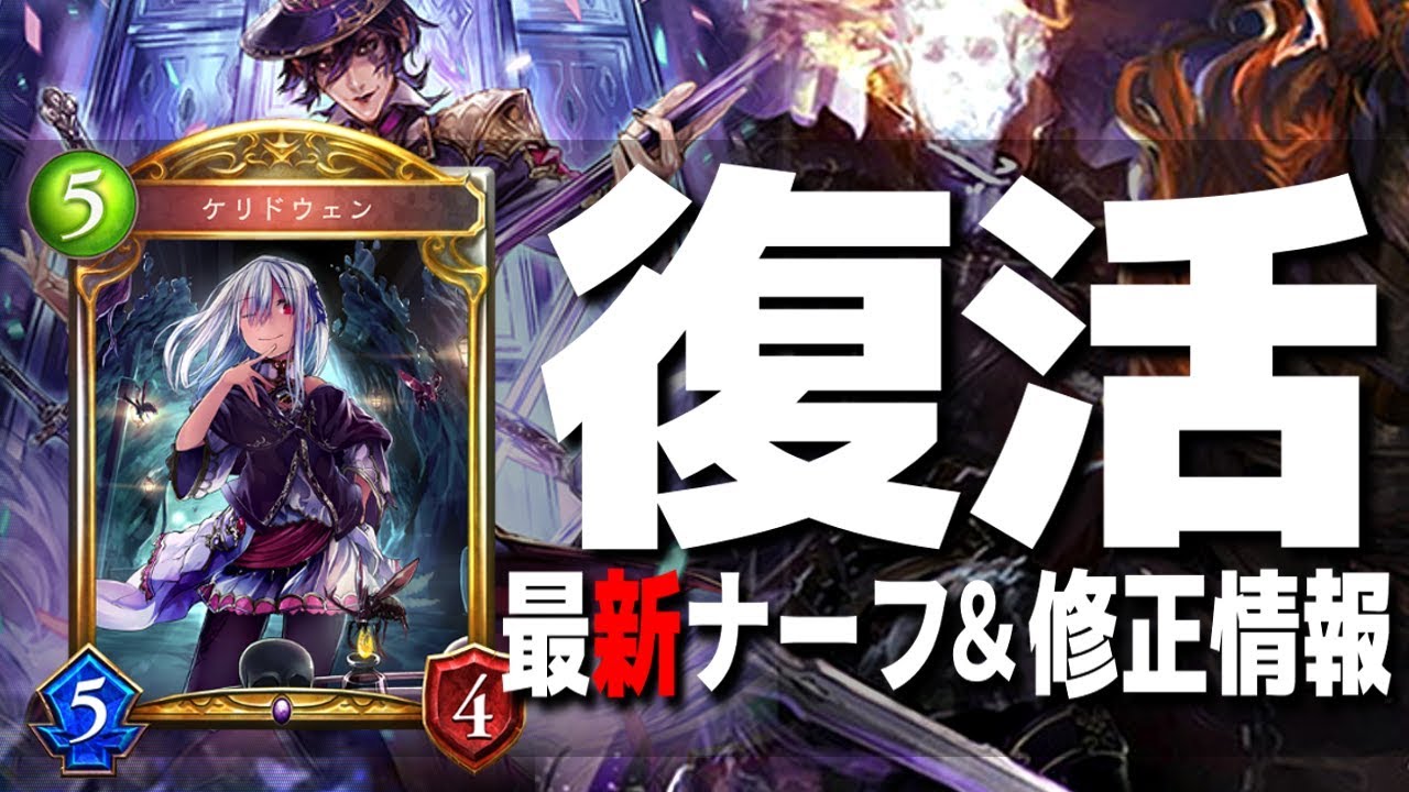 まさかの魔将軍ヘクターが復活 ケリドウェン含む3枚のナーフ 修正情報を紹介 シャドウバース Youtube
