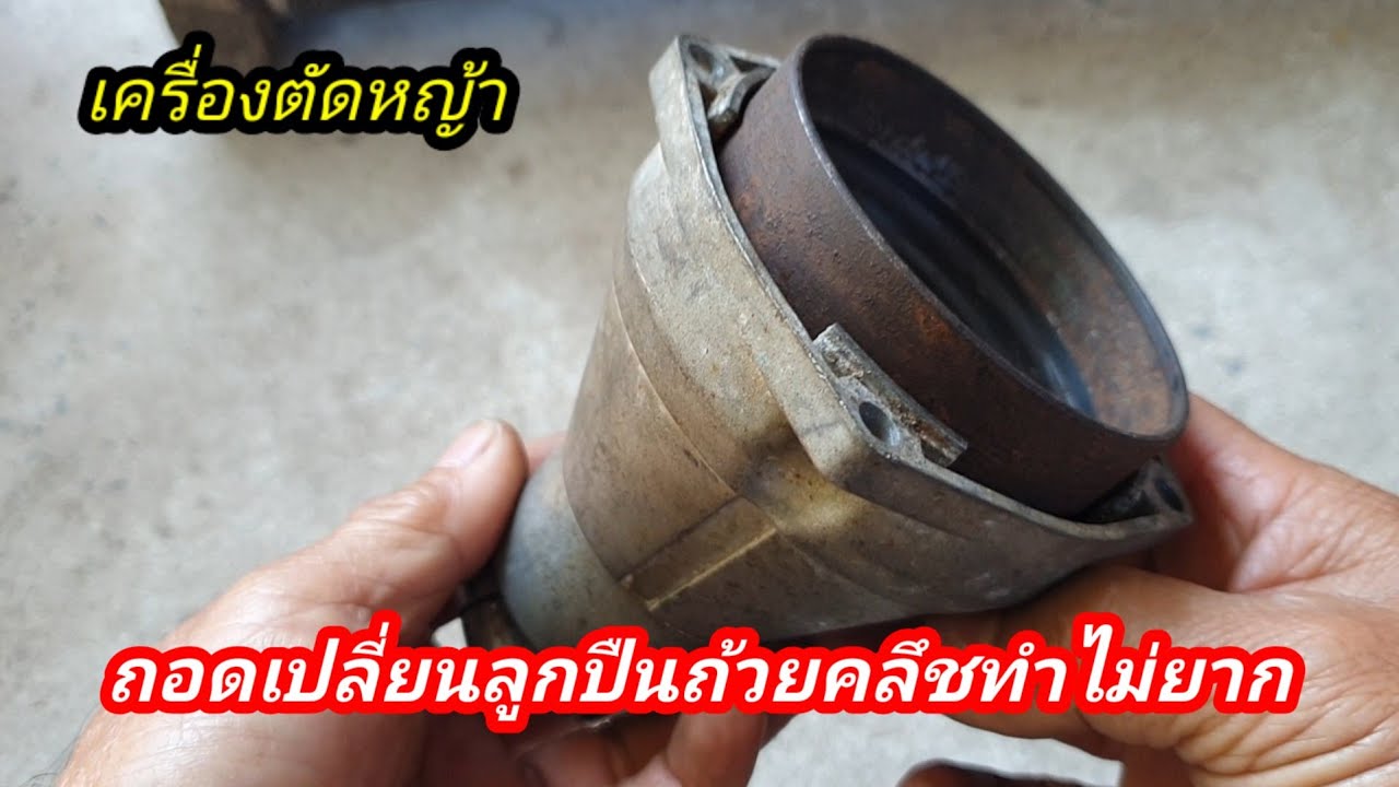 ถอดเปลี่ยนลูกปืนถ้วยคลัชแบบบ้านๆเราทุกคนทำเองได้