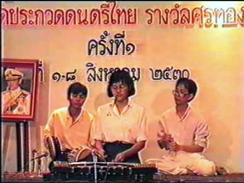 การประกวดดนตรีไทย รางวัลศรทอง ครั้งที่ 1 ประเภท ขิม (Khim) เพลงเขมรพวง 3 ชั้น