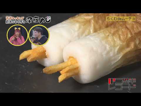 音速ライン藤井が作る深夜めし「ちくわdeムーチョ」