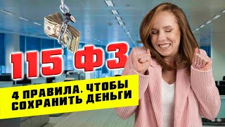 4 ПРАВИЛА ЧТОБЫ СОХРАНИТЬ СЧЕТ | БЛОКИРОВКА ПО 115 ФЗ | ПРИЗНАКИ ОБНАЛА