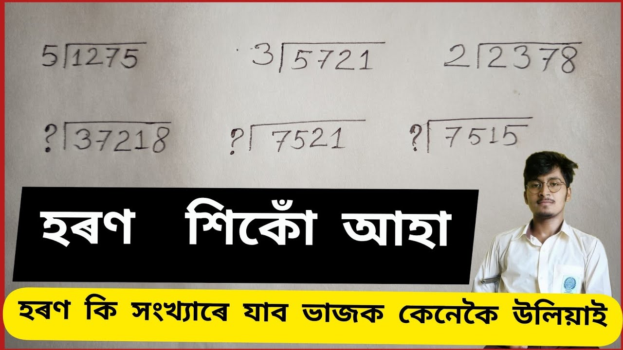 গণিতৰ হৰণ কেনেকৈ কৰে//হৰণ অংক কৰাৰ নিয়ম/দীৰ্ঘ হৰণ/divide tricks in assamese/ division/adre/maths