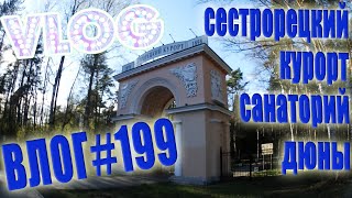 VLOG #199 ✔ Сестрорецкий курорт ✔ Санаторий Дюны ✔ Что с похудением/ Влог