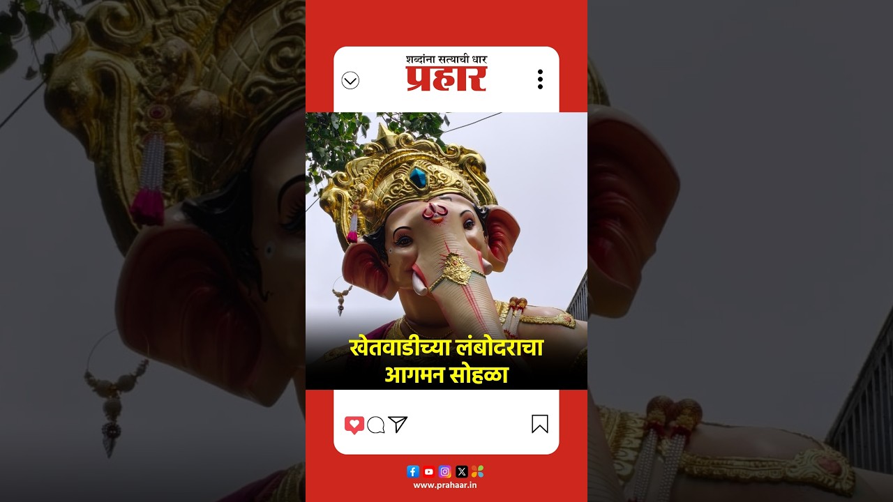 Khetwadicha Lambodar | असं झालं खेतवाडीच्या लंबोदराचं आगमन | prahaarnewsline