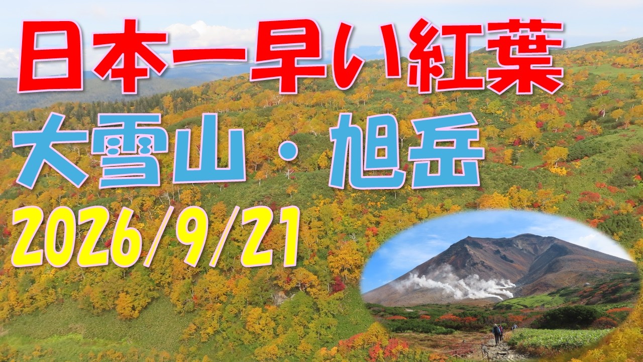 Japan's Earliest Autumn Foliage: Daisetsuzan Asahidake (9/21/2026