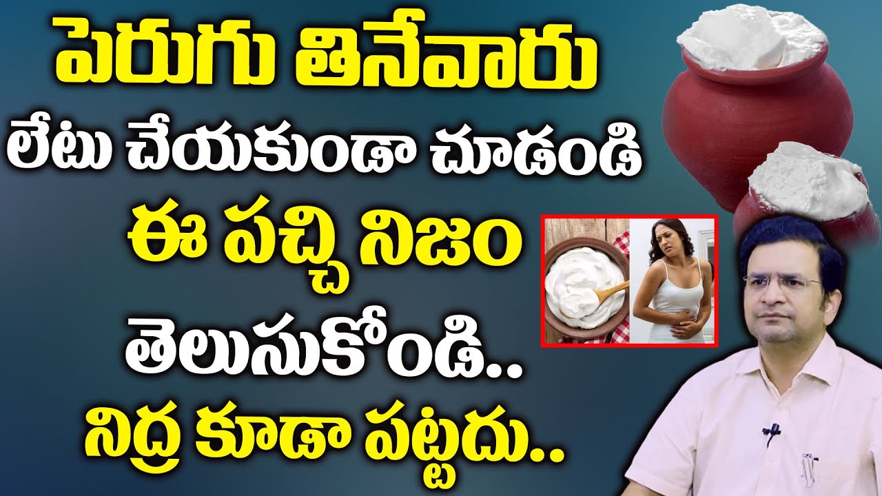 Dr Movva Srinivas : పెరుగు తినేవారు లేటు చేయకుండా చూడండి || Movva Srinivas about Milk Products