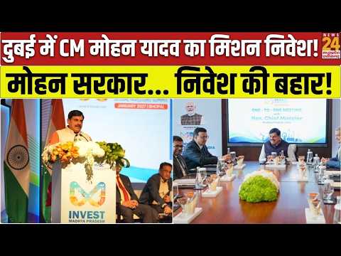 दुबई में CM मोहन यादव का मिशन निवेश | दुबई में मोहन सरकार... निवेश की बहार | MP News