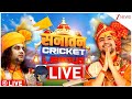 Sanatan Cricket League LIVE: सनातनी क्रिकेट लीग, देखें LIVE | Bajrang Blasters | Vrindavan Warriors