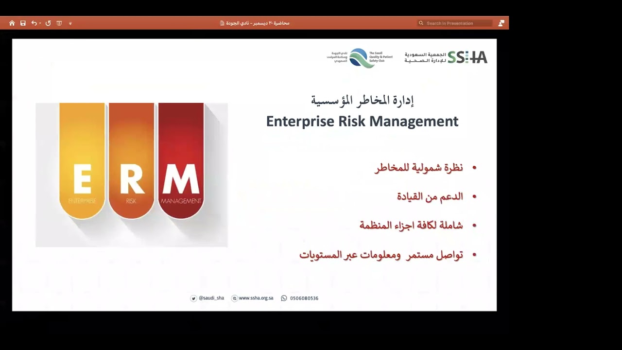 المؤتمر السعودي السنوي للجودة وسلامة المرضى | ورشة عمل إدارة المخاطر الصحية