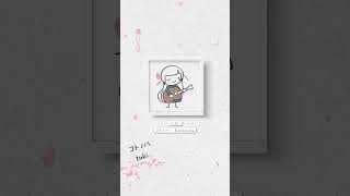 花咲く景色の中で #tuki #コトノハ #夫に間違いありません