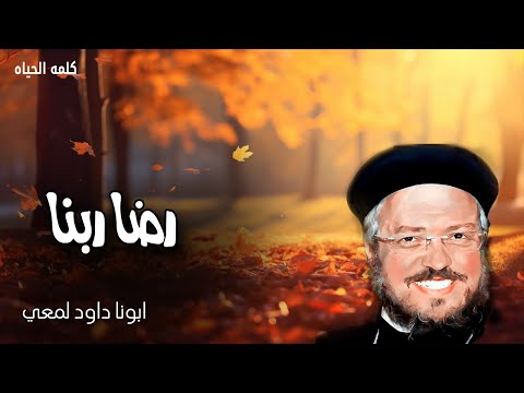 رضا ربنا  - اذا ارضت طرق انسان الرب جعل اعداءه ايضا يسالمونه - عظات ابونا داود لمعى