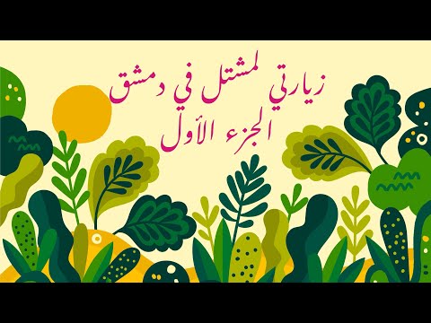 زيارتي لاحد أجمل المشاتل في دمشق نباتات قد تشاهدها لأول مره في حياتك