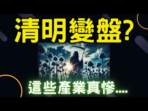 清明變盤? 這些產業真慘....一詮,鴻海,中工,緯創,,台積電,三大法人,電子,金融股,股票,輝達,蘋果,特斯拉,微軟,台幣,美元,存股,04/03/24【宏爺講股】