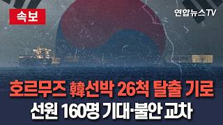 [🔴속보] 호르무즈 묶인 韓 선박 26척 탈출 기로…'선원 160명 고립' 기대·불안 교차 / 연합뉴스TV(YonhapnewsTV)