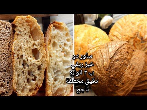 اي دقيق افضل للخبز الريفي الساوردو وايهم صحي اكثر ومفيد ؟