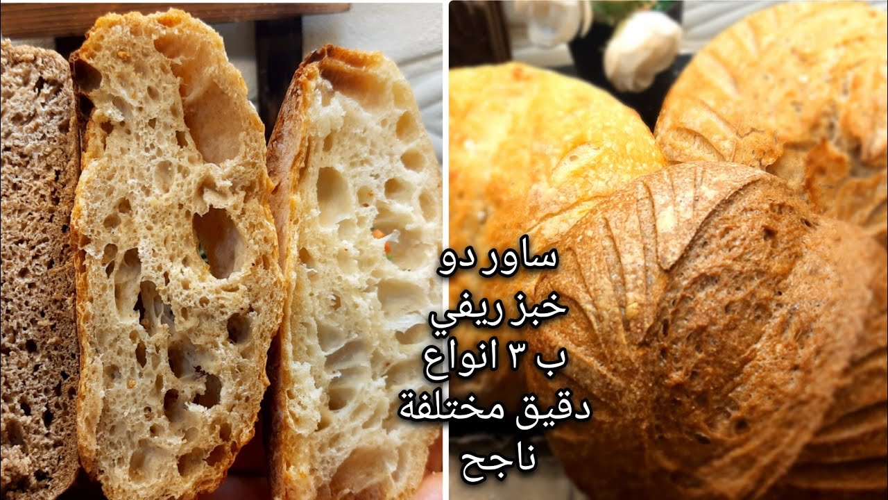 اي دقيق افضل للخبز الريفي الساوردو وايهم صحي اكثر ومفيد شاركونا بالتعليقات والتجربة