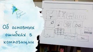 Об основных ошибках в композиции Об основных ошибках в композиции