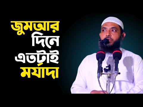 জুমআর দিনে এতটাই মর্যাদা | শায়েখ মাহমুদ বিন ক্বাসিম | @AsSalafi1