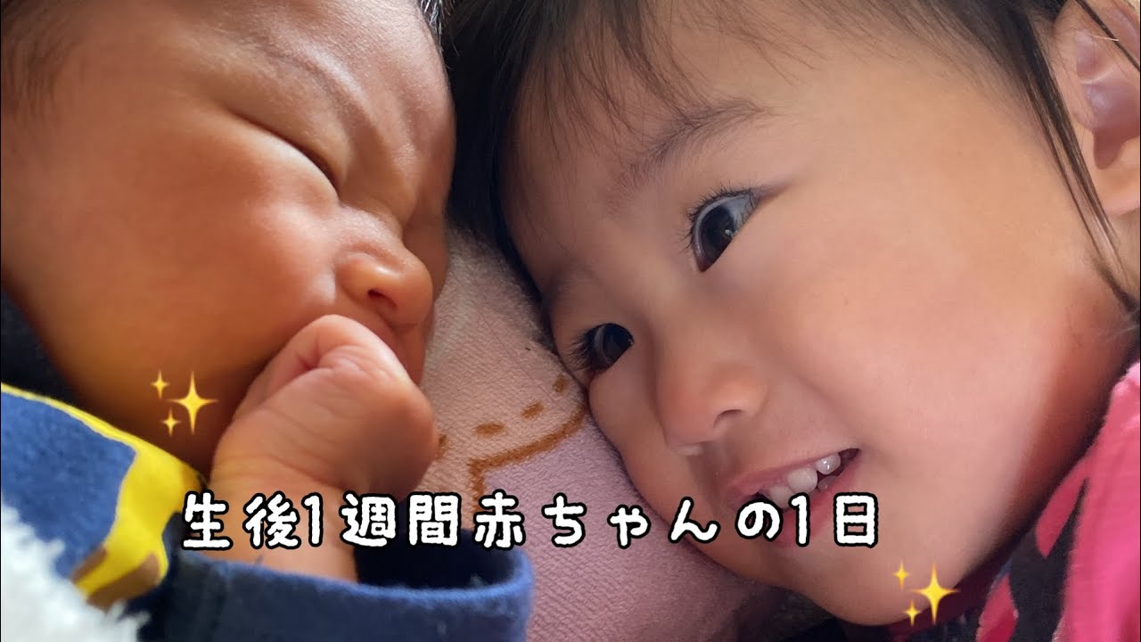 新生児 生後1週間赤ちゃんの1日 弟ができました Youtube