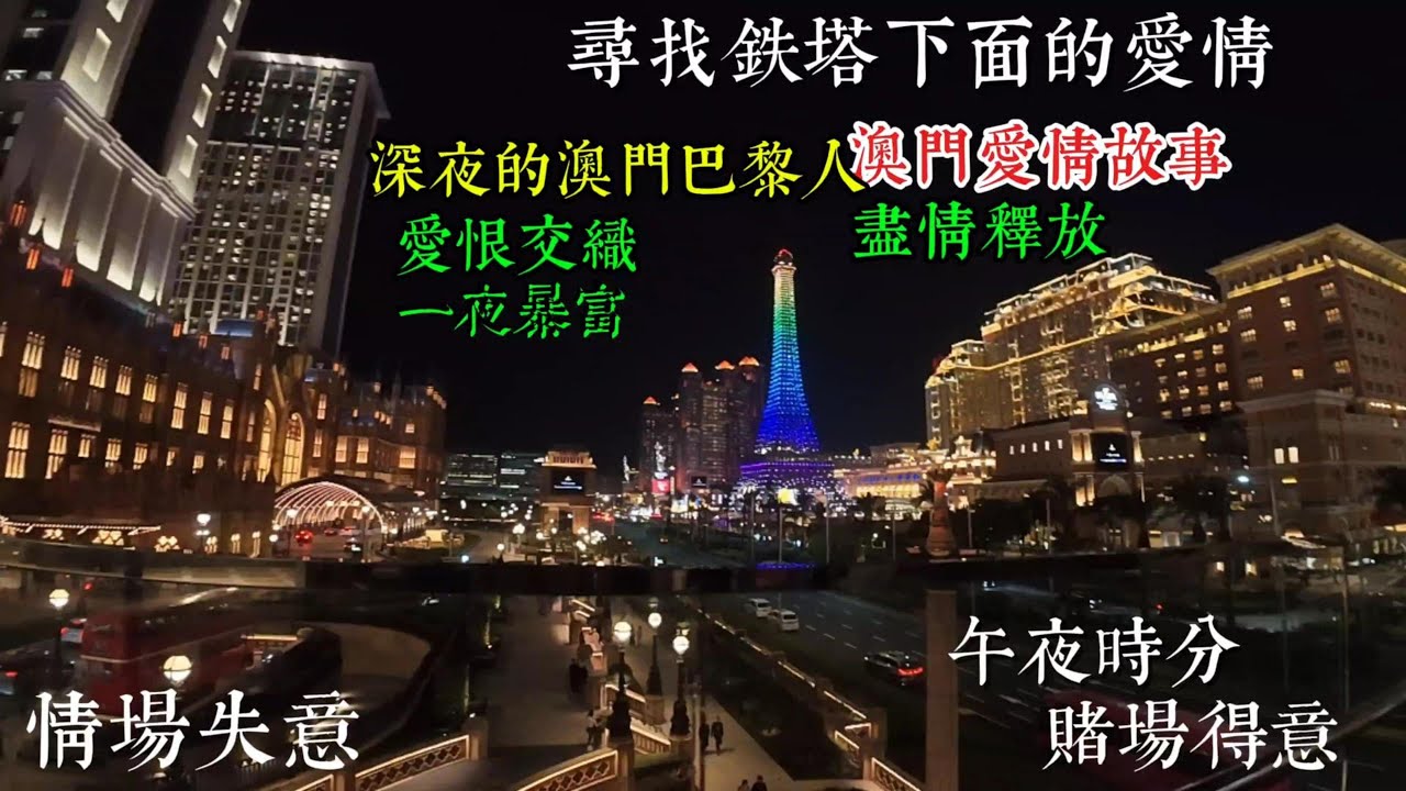 澳门铁塔下的爱情 澳门巴黎人 深夜的澳门 澳门夜景 澳门之夜 美丽璀璨Love beneath the Macau Tower The Parisian Macao Late-night Macau