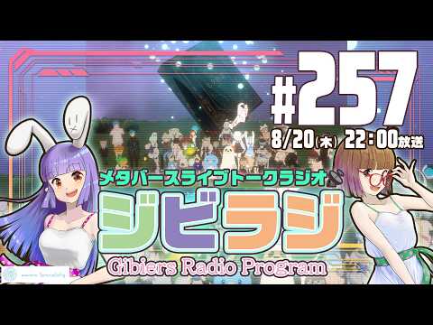 【ジビラジ257】オリパンダーと七夕振り返り！8/22はくらげビート歌枠リレー【ジビエーズのメタバースライブトークラジオ📻🦌🐰🎧】