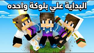 ماين كرافت البداية علي بلوكة واحده (عودة الحرب ضد اصدقائي؟؟) 😂🔥