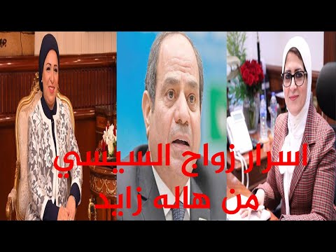 اسرار زواج السيسي من هاله زايد وغ ض ب انتصار كواليس تكشف لاول مره حوده بيهددني برضو طيب خد دي