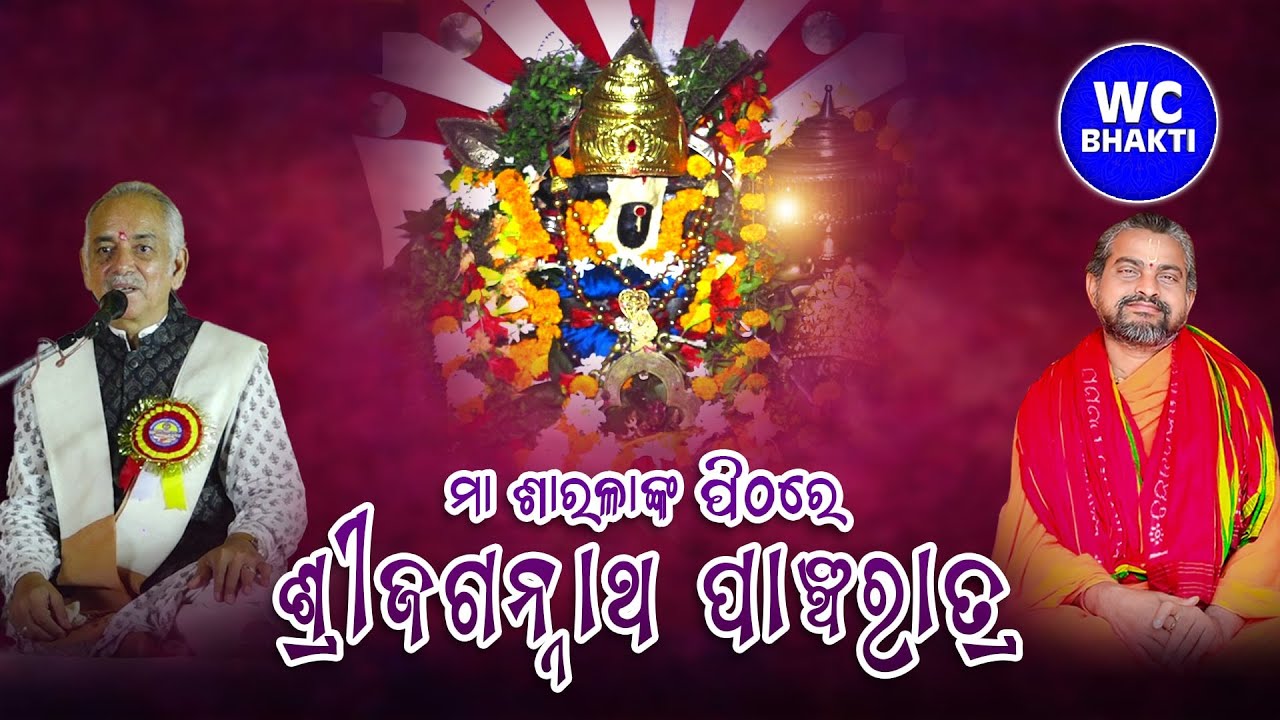 ମା ଶାରଳାଙ୍କ ପିଠରେ ଶ୍ରୀଜଗନ୍ନାଥ ପାଞ୍ଚରାତ୍ର | 08.03.25 | Day-4 | ସତ୍ୟାନନ୍ଦ ଦାସମହାରାଜ @WCBhakti