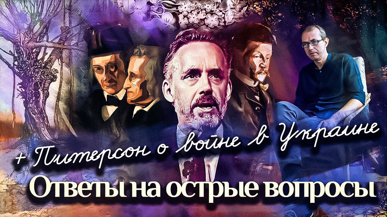 Ответы на острые вопросы и Питерсон о войне в Украине