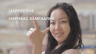 Mongolian dubbing sample | Laneige | GoPhrazy