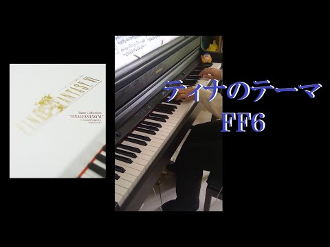 【FF６】　ティナのテーマ　Tina