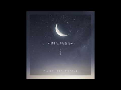 이렇게 난 오늘을 살아-유희 | 며느라기ost Part3