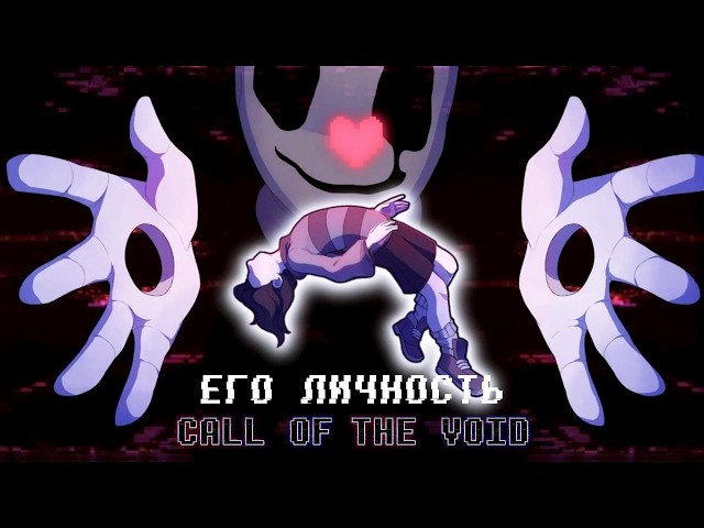 🔥Песня "Его личность" на русском [UNDERTALE: CALL OF THE VOID]🔗