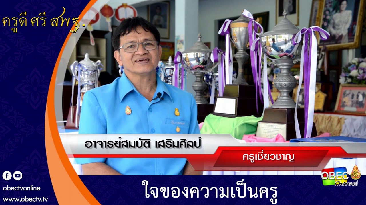 ครูดี ศรี สพฐ. ตอน ใจของความเป็นครู