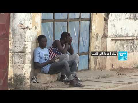 .تذكرة عودة الى غامبيا