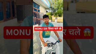 Monu Sir किधर चले ? #ugcnetadda247 #ugcnetjune2026 #ugcnetphysicaleducation #ugcnet #shorts
