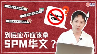 世纪难题！SPM中文，你还考不考？