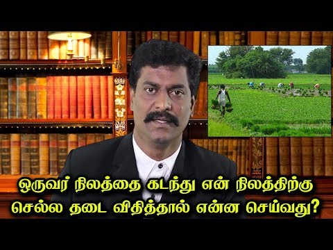 ஒருவர் நிலத்தை கடந்து என் நிலத்திற்கு செல்ல தடை விதித்தால் என்ன செய்வது? | சட்டம் அறிவோம்