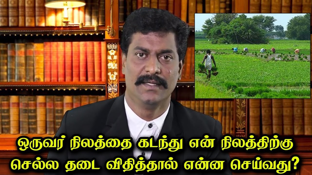 ஒருவர் நிலத்தை கடந்து என் நிலத்திற்கு செல்ல தடை விதித்தால் என்ன செய்வது? | சட்டம் அறிவோம்