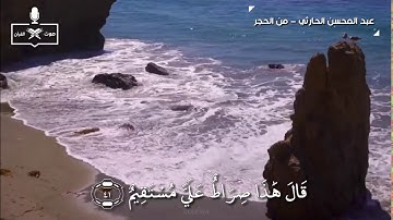 تلاوة خاشعة للشيخ عبد المحسن الحارثي من سورة الحجر